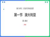 9.1.1+澳大利亞課件-2024_2025學(xué)年粵人版七年級(jí)下冊(cè)地理