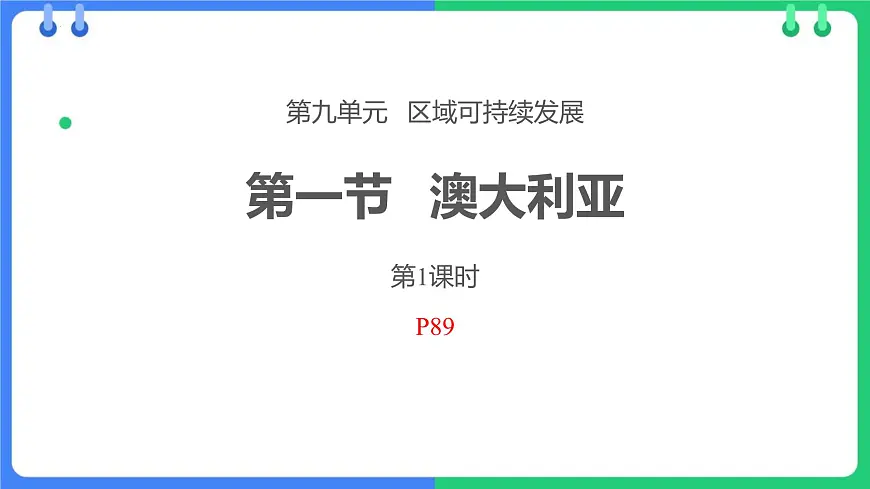 9.1.1+澳大利亚课件-2024_2025学年粤人版七年级下册地理第5页
