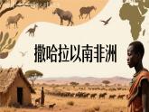 9.3撒哈拉以南非洲（第一課時(shí)）課件-2024-2025學(xué)年人教版地理七年級下冊