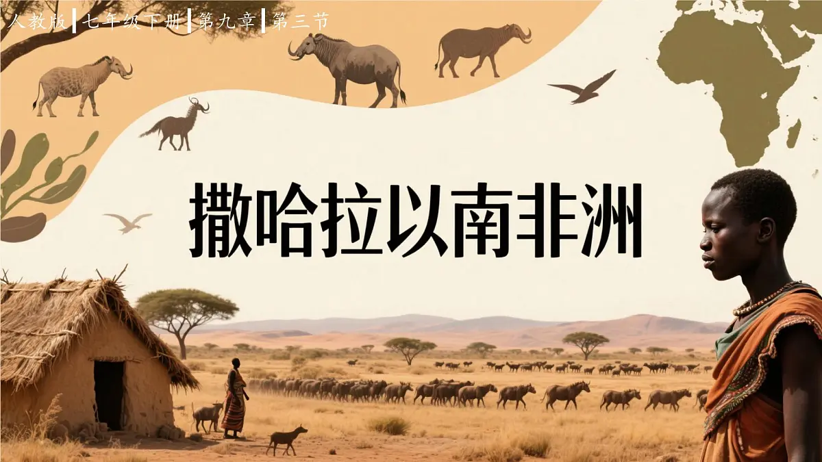 9.3撒哈拉以南非洲（第一课时）课件-2024-2025学年人教版地理七年级下册第1页