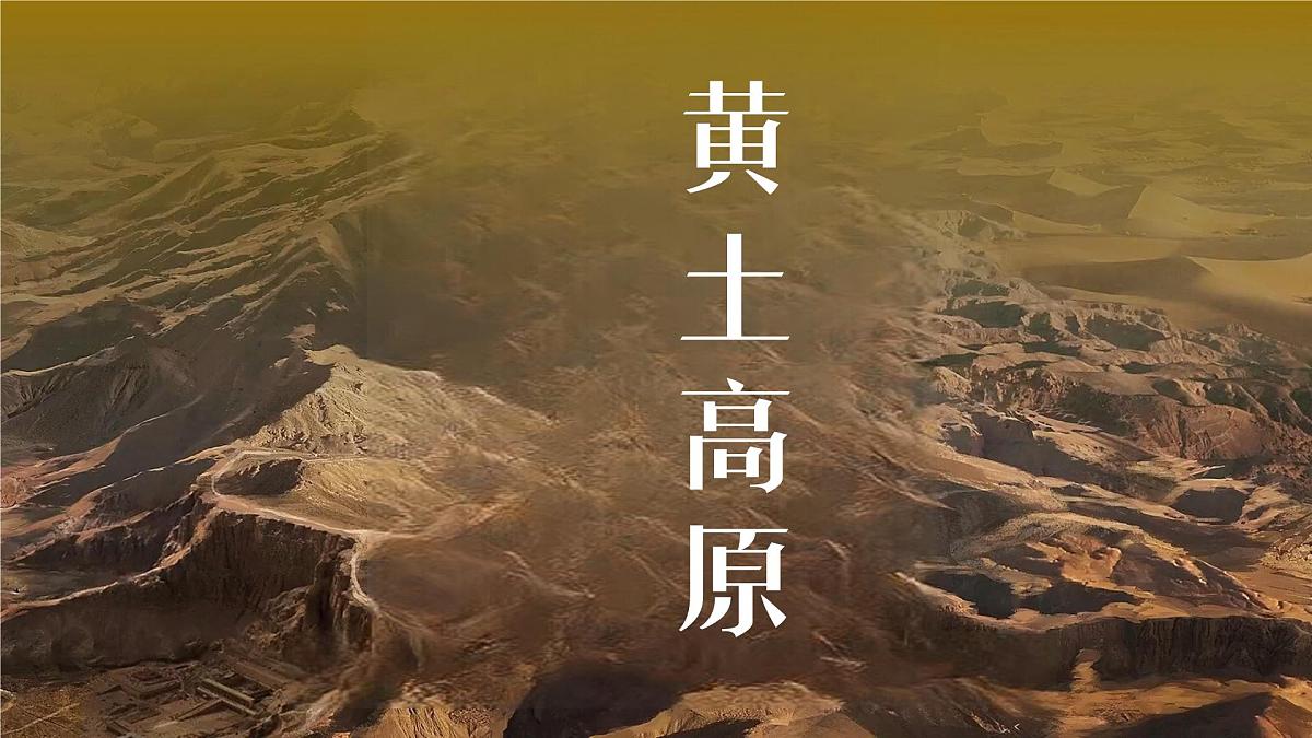黄土高原 课件-2024-2025学年地理商务星球版八年级下册第1页