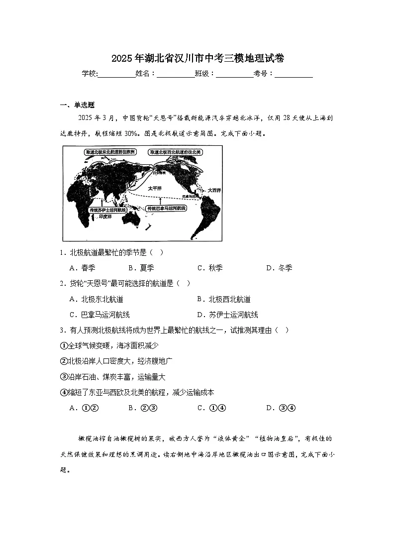 2025年湖北省汉川市中考三模地理试卷（附答案解析）第1页
