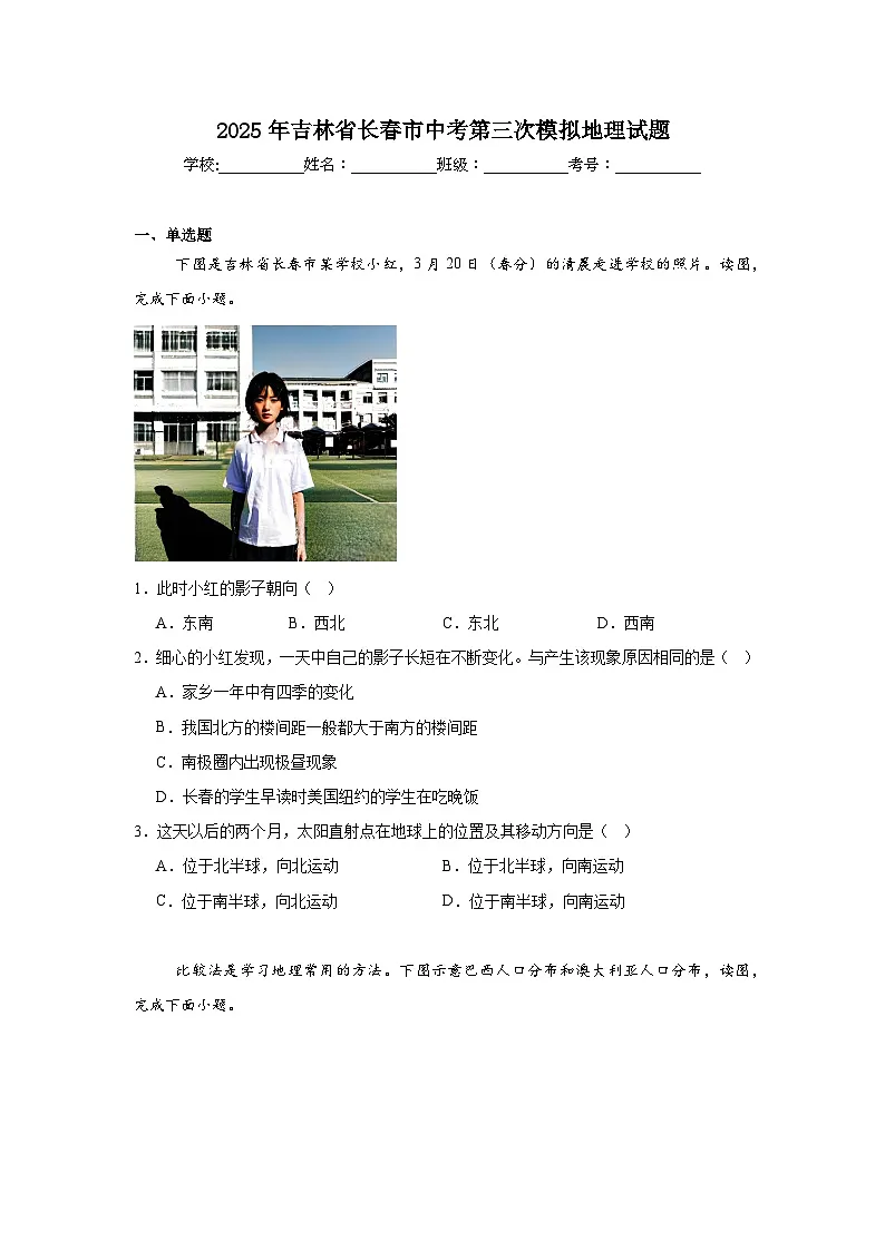 2025年吉林省长春市中考第三次模拟地理试题（附答案解析）第1页