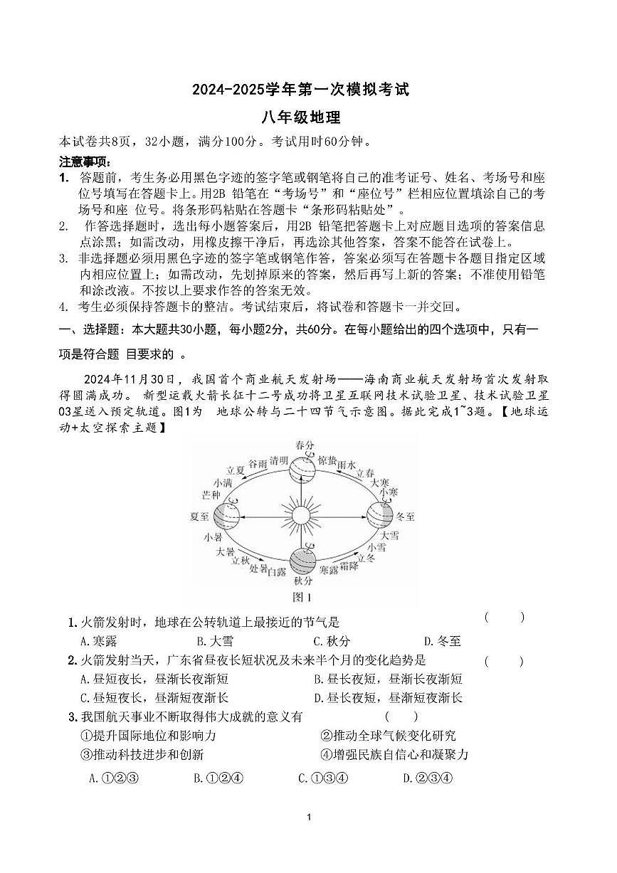 2025年广东省东莞市南城区外国语学校中考一模地理试卷（中考模拟）第1页