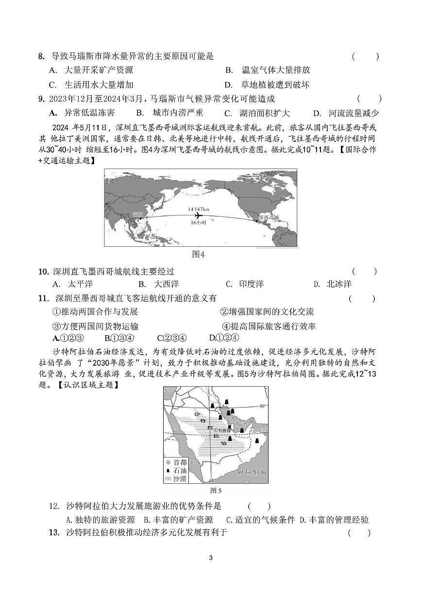 2025年广东省东莞市南城区外国语学校中考一模地理试卷（中考模拟）第3页
