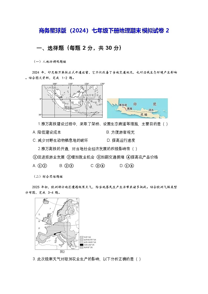 商务星球版（2024）七年级下册地理期末模拟试卷2（含答案解析）第1页