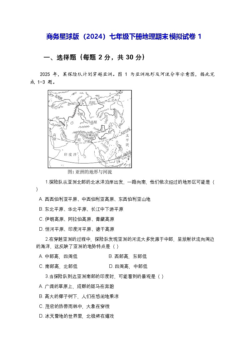 商务星球版（2024）七年级下册地理期末模拟试卷1（含答案解析）第1页