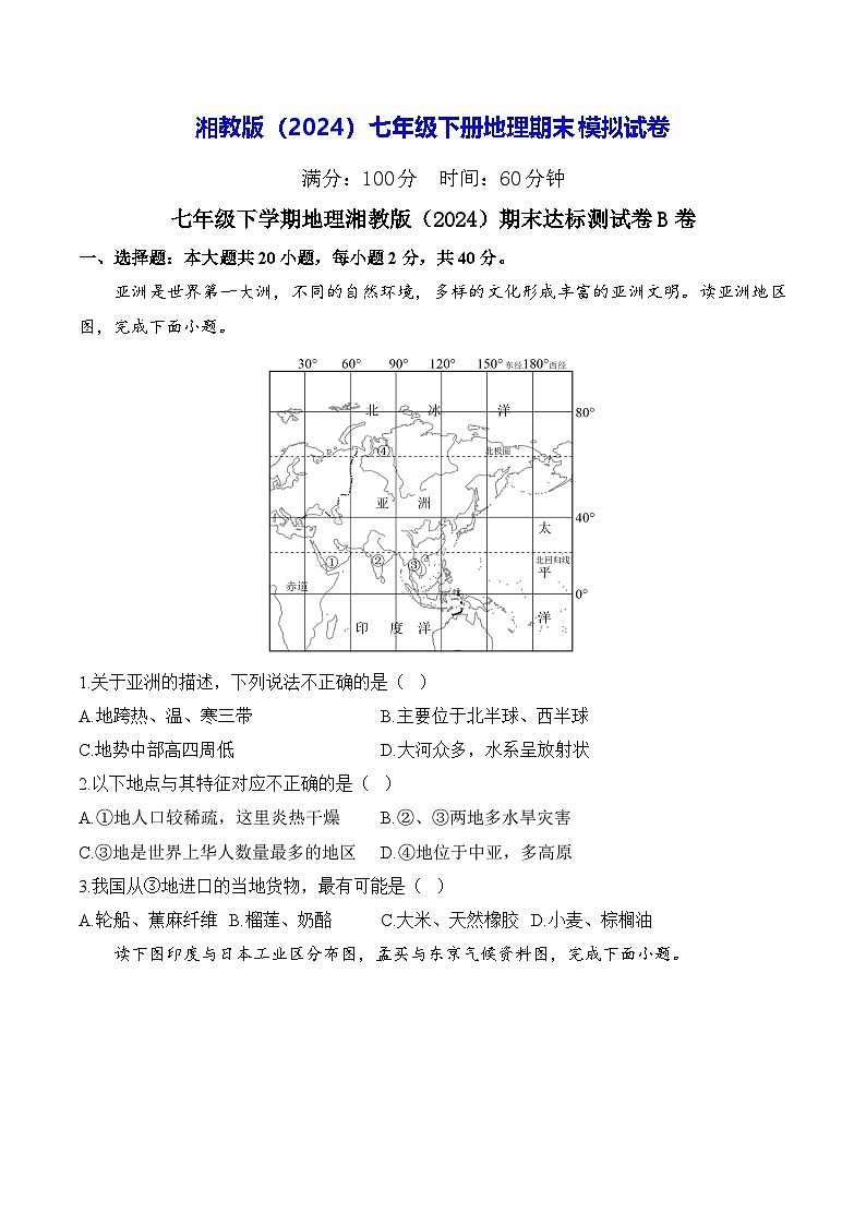 湘教版（2024）七年级下册地理期末模拟试卷（含答案解析）第1页