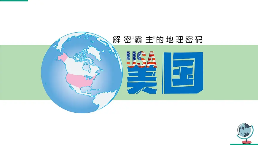 人教版地理七年级下册10.1《美国》课件第2页
