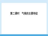2024-2025學(xué)年七年級(jí)地理下冊(cè)（商務(wù)星球版2024）6.1 亞洲的自然環(huán)境特征 第二課時(shí)　氣候的主要特征   課件