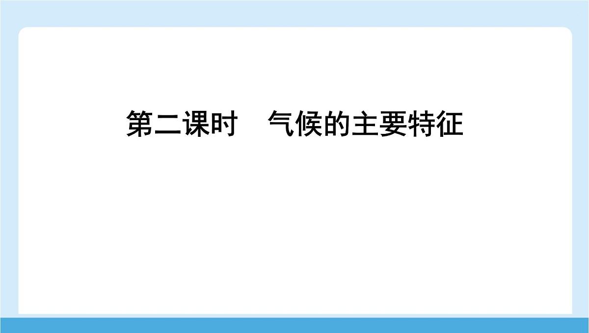 2024-2025学年七年级地理下册（商务星球版2024）6.1 亚洲的自然环境特征 第二课时　气候的主要特征   课件第1页