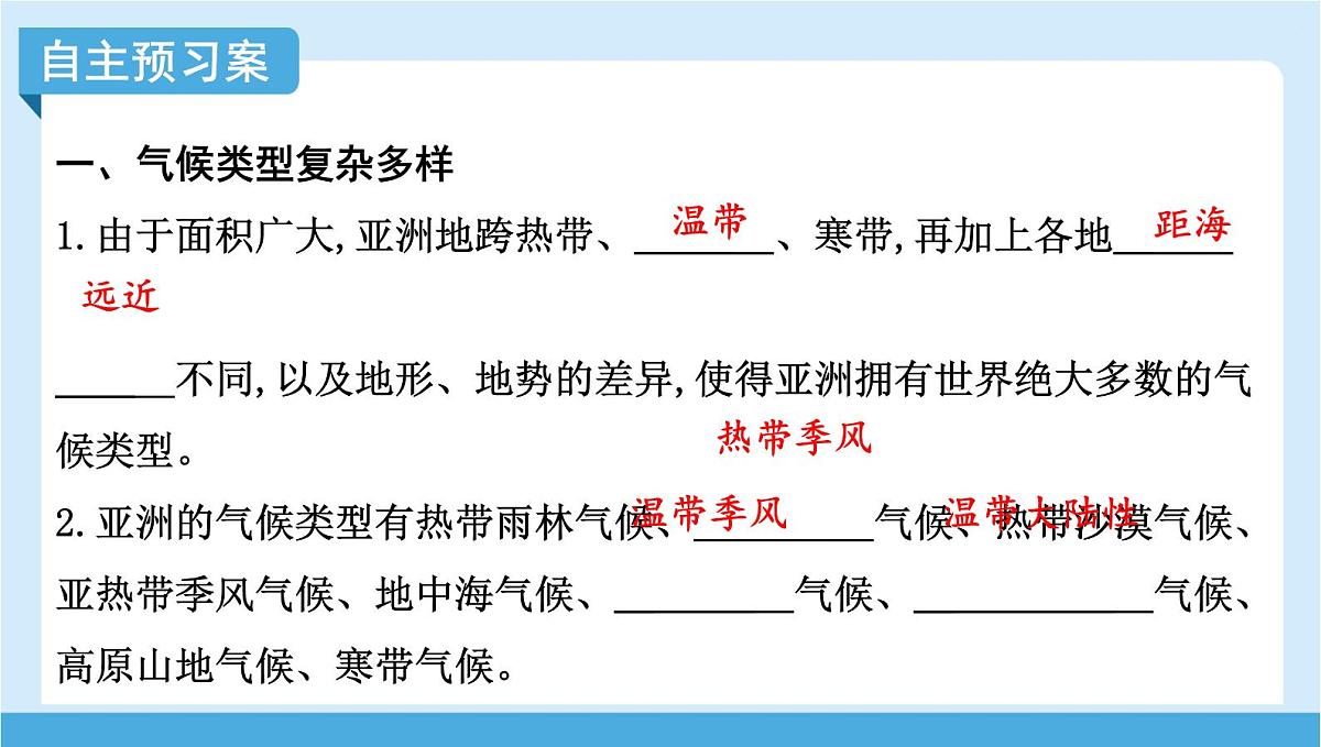 2024-2025学年七年级地理下册（商务星球版2024）6.1 亚洲的自然环境特征 第二课时　气候的主要特征   课件第4页