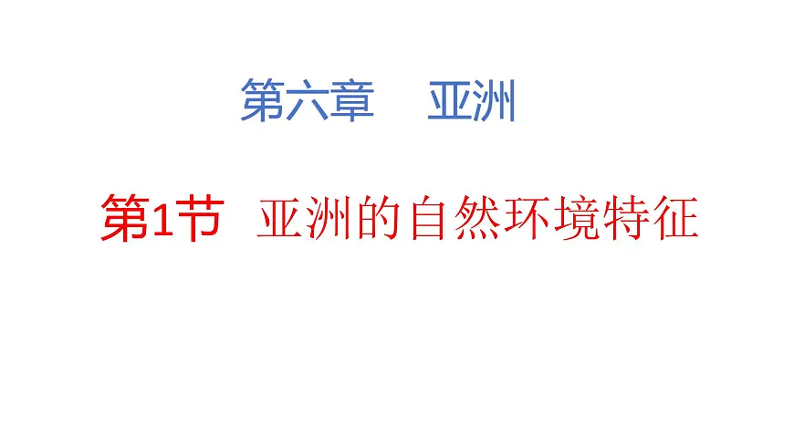 2024-2025学年七年级地理下册（商务星球版2024）6.1 亚洲的自然环境特征 第一课时 课件第1页