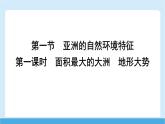 2024-2025學(xué)年七年級(jí)地理下冊(cè)（商務(wù)星球版2024）6.1 亞洲的自然環(huán)境特征 第一課時(shí)　面積最大的大洲　地形大勢(shì)  課件