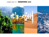 2024-2025學(xué)年七年級(jí)地理下冊(cè)（商務(wù)星球版2024）6.1亞洲的自然環(huán)境特征課件