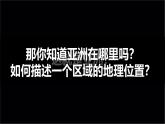2024-2025學(xué)年七年級(jí)地理下冊(cè)（商務(wù)星球版2024）6.1亞洲的自然環(huán)境特征課件