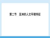 2024-2025學(xué)年七年級(jí)地理下冊(cè)（商務(wù)星球版2024）6.2 亞洲的人文環(huán)境特征  課件