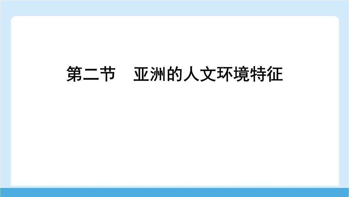 2024-2025学年七年级地理下册（商务星球版2024）6.2 亚洲的人文环境特征  课件第1页