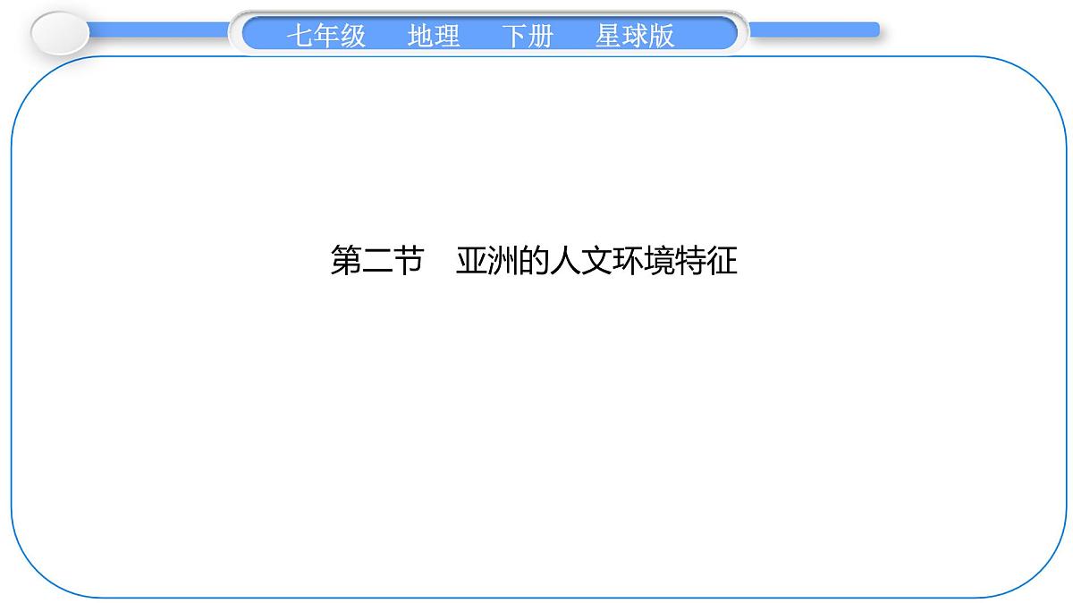2024-2025学年七年级地理下册（商务星球版2024）6.2　亚洲的人文环境特征 课件第1页