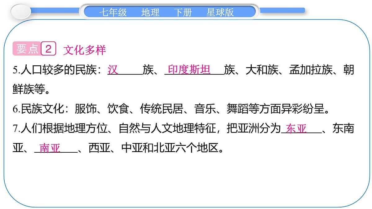 2024-2025学年七年级地理下册（商务星球版2024）6.2　亚洲的人文环境特征 课件第3页