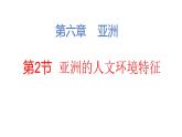 2024-2025學(xué)年七年級(jí)地理下冊(cè)（商務(wù)星球版2024）6.2 亞洲的人文環(huán)境特征課件