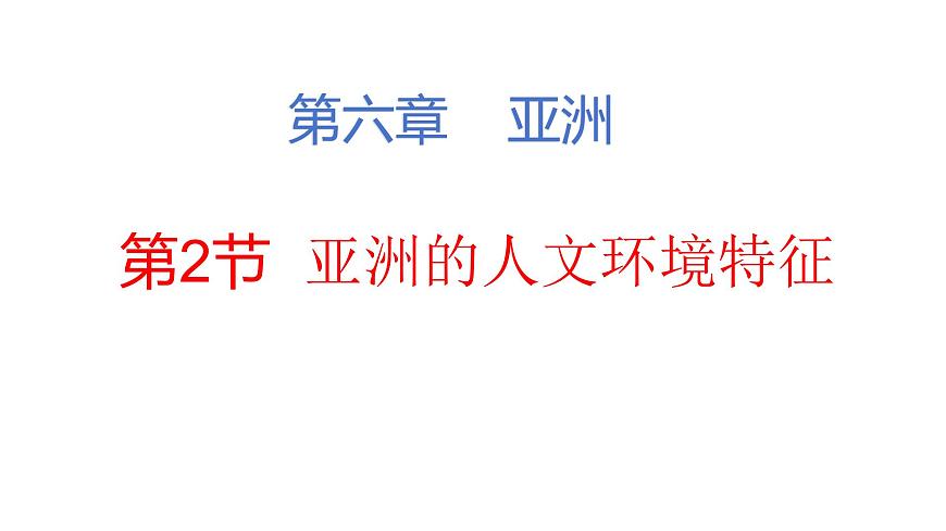 2024-2025学年七年级地理下册（商务星球版2024）6.2 亚洲的人文环境特征课件第2页