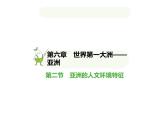 2024-2025學(xué)年七年級(jí)地理下冊(cè)（商務(wù)星球版2024）6.2亞洲的人文環(huán)境特征習(xí)題課件