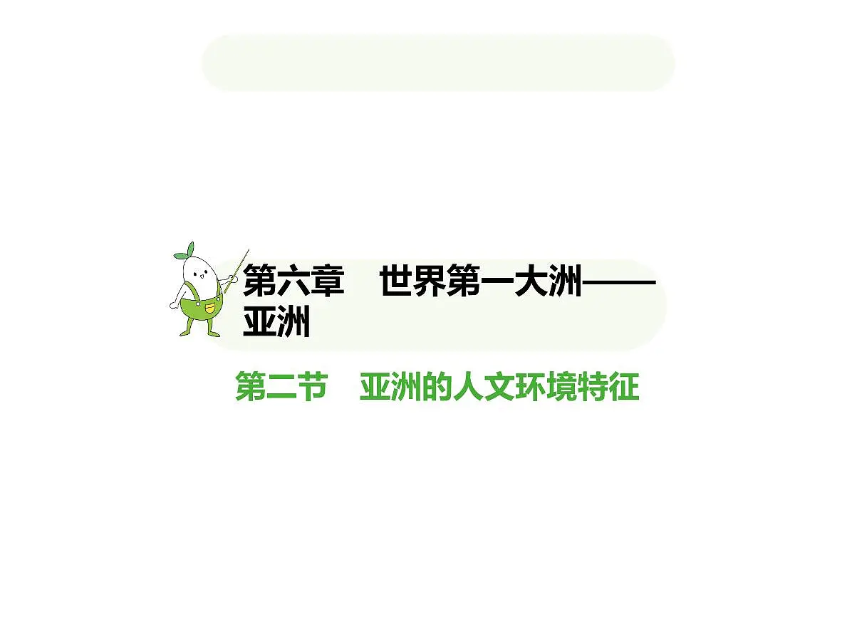 2024-2025学年七年级地理下册（商务星球版2024）6.2亚洲的人文环境特征习题课件第1页