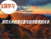 2024-2025學(xué)年七年級(jí)地理下冊(cè)（商務(wù)星球版2024）6.3   主題學(xué)習(xí) 探究大洲地理位置與自然要素的關(guān)系 素養(yǎng)提升課件