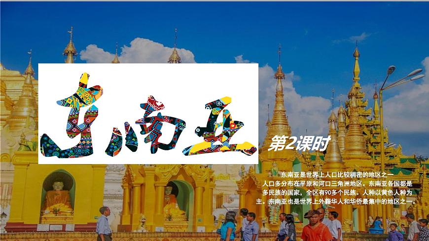 2024-2025学年七年级地理下册（商务星球版2024）7.1  东南亚 第2课时  课件第3页