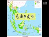 2024-2025學(xué)年七年級(jí)地理下冊(cè)（商務(wù)星球版2024）7.1  東南亞（第1課時(shí)）課件