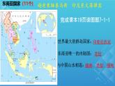 2024-2025學(xué)年七年級(jí)地理下冊(cè)（商務(wù)星球版2024）7.1 東南亞 課件 (1)