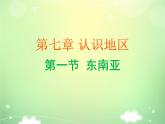 2024-2025學(xué)年七年級(jí)地理下冊(cè)（商務(wù)星球版2024）7.1 東南亞 課件 (2)