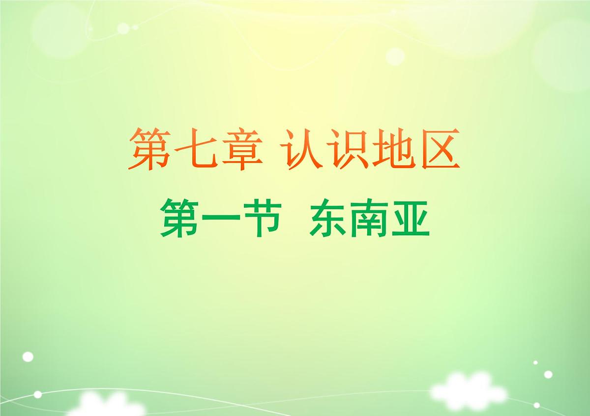 2024-2025学年七年级地理下册（商务星球版2024）7.1 东南亚 课件 (2)第1页