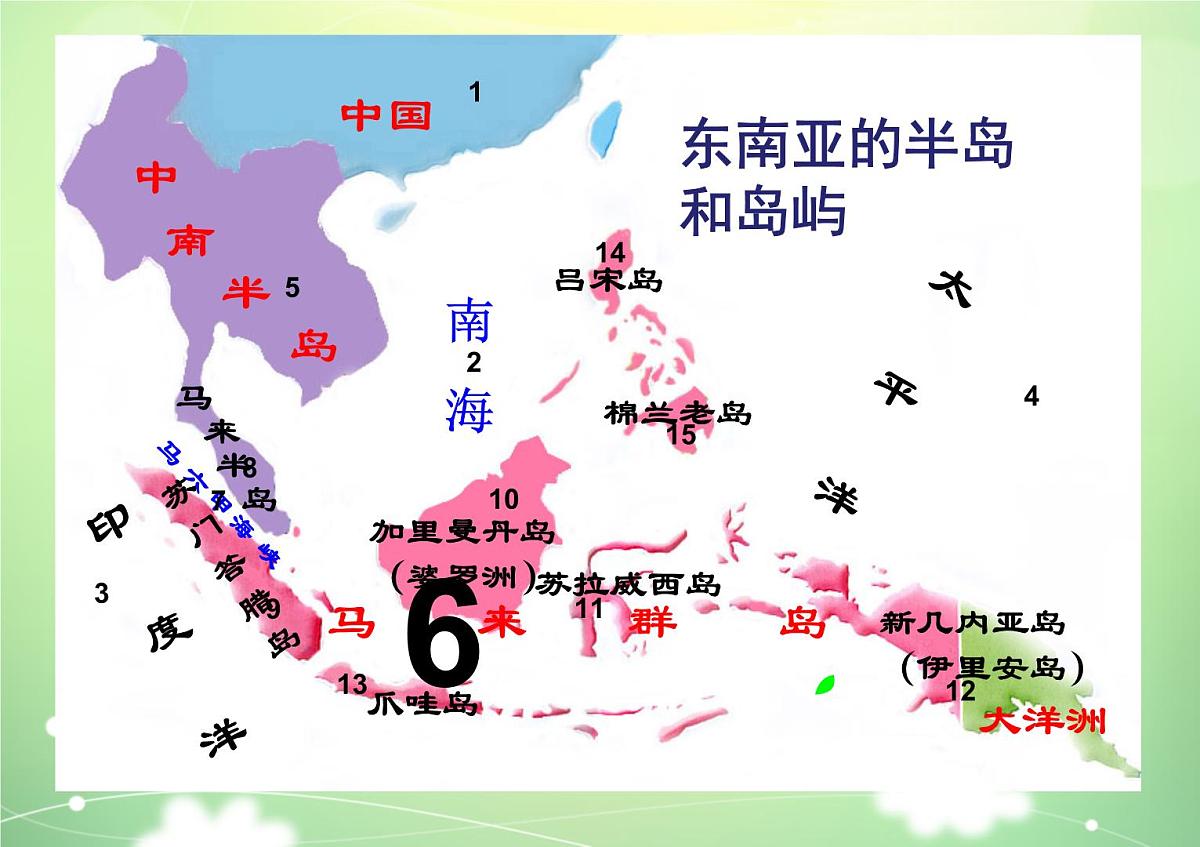 2024-2025学年七年级地理下册（商务星球版2024）7.1 东南亚 课件 (2)第7页