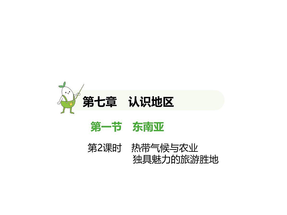 2024-2025学年七年级地理下册（商务星球版2024）7.1东南亚　热带气候与农业　独具魅力的旅游胜地习题课件第1页