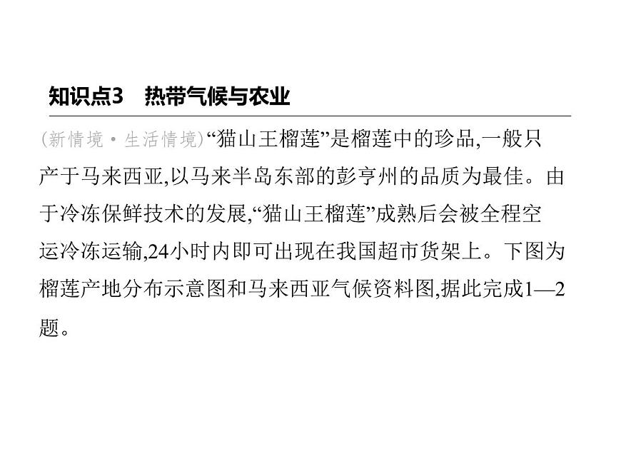 2024-2025学年七年级地理下册（商务星球版2024）7.1东南亚　热带气候与农业　独具魅力的旅游胜地习题课件第2页