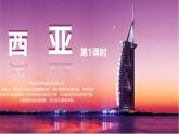 2024-2025學(xué)年七年級(jí)地理下冊(cè)（商務(wù)星球版2024）7.2  西亞（第1課時(shí)）課件