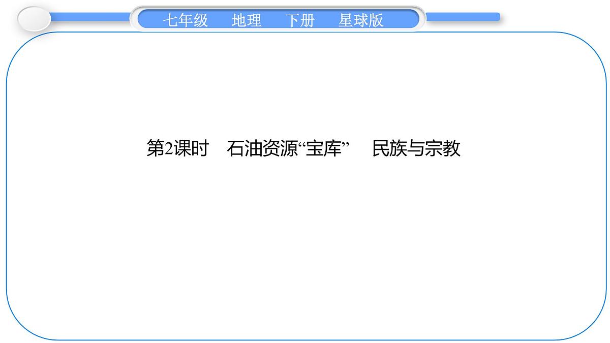 2024-2025学年七年级地理下册（商务星球版2024）7.2　西　亚 第2课时　石油资源“宝库”　民族与宗教 课件第1页