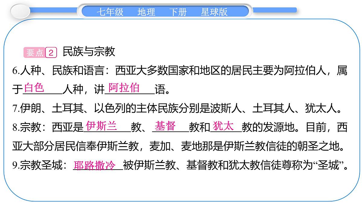 2024-2025学年七年级地理下册（商务星球版2024）7.2　西　亚 第2课时　石油资源“宝库”　民族与宗教 课件第4页