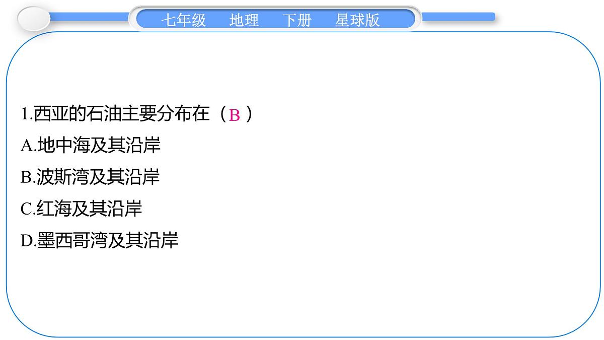 2024-2025学年七年级地理下册（商务星球版2024）7.2　西　亚 第2课时　石油资源“宝库”　民族与宗教 课件第6页