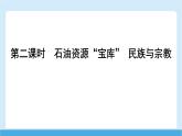 2024-2025學(xué)年七年級(jí)地理下冊(cè)（商務(wù)星球版2024）7.2 西亞 第二課時(shí)　石油資源“寶庫(kù)”　民族與宗教  課件