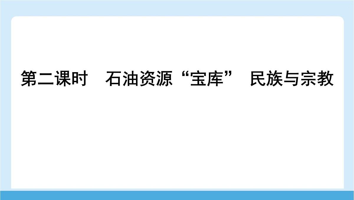 2024-2025学年七年级地理下册（商务星球版2024）7.2 西亚 第二课时　石油资源“宝库”　民族与宗教 课件第1页