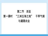 2024-2025學(xué)年七年級(jí)地理下冊(cè)（商務(wù)星球版2024）7.2 西亞 第一課時(shí)　“三洲五海之地”　干旱氣候與灌溉農(nóng)業(yè)  課件