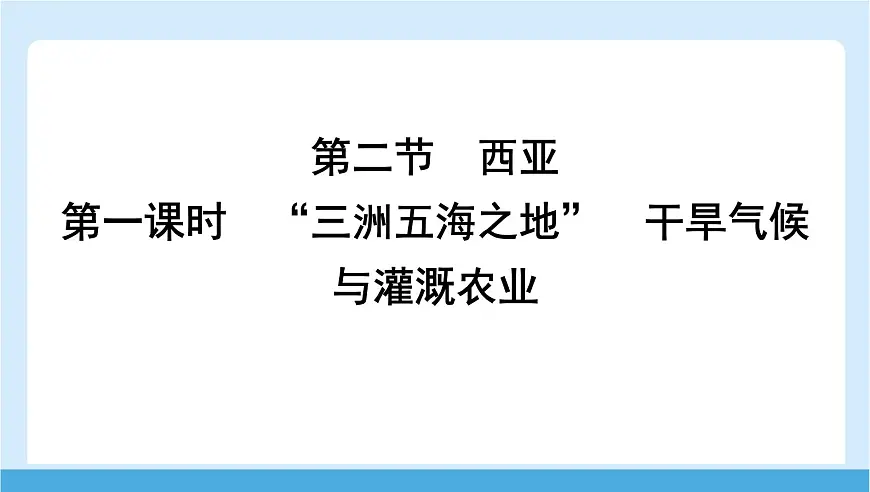 2024-2025学年七年级地理下册（商务星球版2024）7.2 西亚 第一课时　“三洲五海之地”　干旱气候与灌溉农业 课件第1页