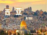 2024-2025學(xué)年七年級(jí)地理下冊(cè)（商務(wù)星球版2024）7.2 西亞（第2課時(shí)）課件