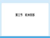 2024-2025學年七年級地理下冊（商務星球版2024）7.3 歐洲西部  課件
