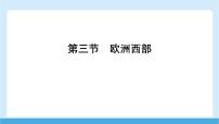 初中地理商务星球版(2024)七年级下册(2024)欧洲西部课文内容课件ppt