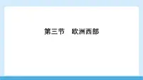 初中地理商务星球版(2024)七年级下册(2024)欧洲西部课文内容课件ppt