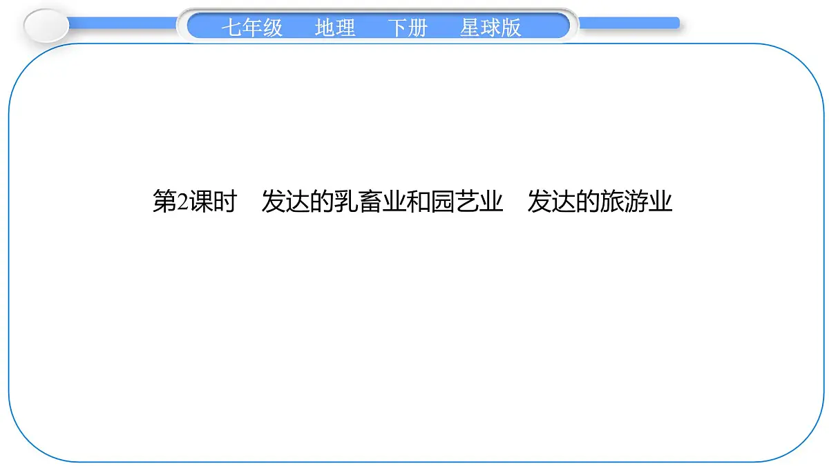 2024-2025学年七年级地理下册（商务星球版2024）7.3　欧洲西部 第2课时　发达的乳畜业和园艺业　发达的旅游业 课件第1页